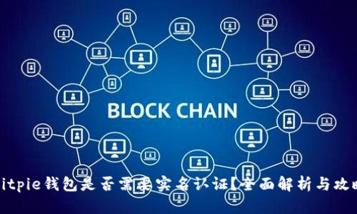 Bitpie钱包是否需要实名认证？全面解析与攻略