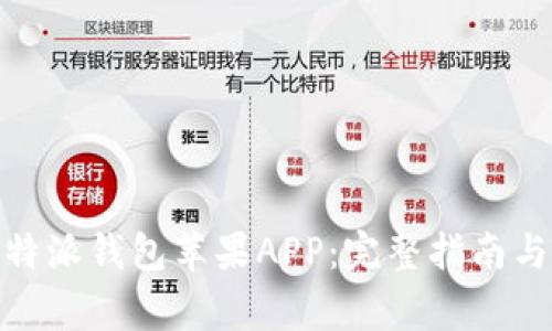 : 如何下载比特派钱包苹果APP：完整指南与常见问题解答