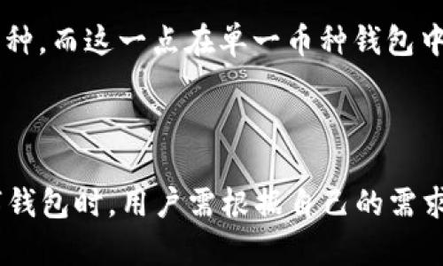 比特派钱包支持买卖吗？全面分析其功能与应用

比特派钱包, 买卖功能, 加密货币, 数字资产/guanjianci

在加密货币日益普及的今天，许多人开始关注数字资产的存储和交易工具，比特派钱包（Bitpie Wallet）作为一款比较知名的数字货币钱包，具有哪些功能以及它是否支持买卖？本文将从比特派钱包的基本功能出发，讨论其买卖能力，以及用户在使用过程中的体验和注意事项。

比特派钱包概述
比特派钱包是一款多功能的加密货币钱包，专为用户提供安全性、隐私保护和便捷性。与其他钱包相比，比特派在用户体验和功能上都有一定的优势。它支持多种主流和非主流的数字资产，包括比特币、以太坊和各类ERC20代币等。

比特派钱包采用了冷存储技术来确保用户资产的安全性，用户的私钥存放在本地，不会泄露给任何服务器。同时，比特派钱包也提供了友好的界面，允许用户轻松管理和交易不同的数字资产。

比特派钱包的买卖功能
关于比特派钱包是否支持买卖功能，这是很多用户关心的问题。在最初的版本中，比特派钱包主要侧重于资产的安全存储，在买卖功能上并不突出。然而，随着市场的需求，研发团队开始丰富这一功能。

目前，比特派钱包已经通过内置的交易平台，允许用户进行数字资产的买卖。用户可以直接在钱包中使用法币购买加密货币，也可以把手中的加密资产出售换取法币或其他数字资产。

在使用买卖功能时，用户需要注意以下几点：
ul
    listrong汇率波动：/strong数字货币市场价格波动剧烈，用户在交易时应注意实时价格的变化。/li
    listrong手续费：/strong在平台上进行买卖交易通常会产生一定的手续费，用户需提前了解并计算费用。/li
    listrong法律合规：/strong在某些国家和地区，购买和销售加密货币的法律政策可能会有所不同，用户应遵循当地的法律法规。/li
    listrong安全性：/strong确保钱包和交易平台的安全，使用双重验证等保护措施。/li
/ul

使用比特派钱包的优势
使用比特派钱包不仅能够轻松管理数字资产，还具有以下优势：

ul
    listrong安全性：/strong比特派钱包采取多重安全措施，可以有效保障用户的资金安全。/li
    listrong用户友好：/strong界面简洁、易于使用，即使是新手用户也能快速上手。/li
    listrong实时交易：/strong可以即时查看市场行情并进行交易，降低了交易时延。/li
    listrong资产多样性：/strong支持多种数字资产，便于用户进行资产的多元化投资。/li
/ul

比特派钱包的不足之处
虽然比特派钱包有很多优势，但在某些方面也有不足之处，用户在使用时需有所了解：

ul
    listrong国内外支持差异：/strong某些国家的用户可能在使用过程中会遇到法规限制，需谨慎处理。/li
    listrong交易所依赖：/strong虽然比特派钱包支持买卖功能，但实际上还是依赖第三方交易所，这可能增加了交易的风险。/li
    listrong客户服务：/strong在某些情况下，用户可能会遇到问题，客服响应速度及解决能力可能不尽如人意。/li
/ul

相关问题解答

1. 比特派钱包是否适合初学者？
比特派钱包借助其直观友好的界面以及简单易懂的操作，确实是一个适合初学者的良好选择。在许多加密货币钱包中，比特派在用户体验上给予了极大的重视，尤其是对于初学者来说，能够轻松找到需要的功能，避免繁琐的操作是非常重要的。

对于新手来说，比特派钱包的界面设计非常简洁，用户很容易就能找到发送、接收和交易的按钮。通过简单的步骤，用户可以进行基本的买卖操作而无需复杂的流程。

当然，尽管比特派钱包适合初学者，用户仍需花一些时间熟悉钱包的功能以及如何安全管理自己的数字资产。这包括了解如何设置双重验证、如何备份私钥等安全措施，以避免潜在的风险。

2. 如何确保比特派钱包的安全性？
安全性是数字资产存储和交易中至关重要的因素，用户在使用比特派钱包时应采取多种措施以确保安全。

首先，用户可以通过激活双重验证（2FA）来增强安全性。这种方式要求用户在登录时输入一个额外的验证码，该验证码通常会发送到用户的手机上，只有输入正确后才能完成登录。

其次，用户应定期更新钱包软件，确保使用的是最新版本，以获得最新的安全特性与漏洞修复。

另外，用户还应定期备份钱包的数据，私钥是用户访问自己资产的唯一凭证，如果私钥丢失，那么数字资产也无法找回。用户可以将私钥备份在安全的位置，例如USB驱动器或纸质上，以防丢失。

最后，尽量避免在公共Wi-Fi网络环境下进行敏感交易，确保在安全的网络环境中使用比特派钱包。

3. 买卖数字资产时需要注意哪些因素？
在比特派钱包中进行数字资产的买卖时，有几个因素需要用户特别注意：

首先，了解市场行情是交易成功的关键所在。数字货币市场波动极大，用户应在买卖前仔细研究资产的价格走势，选择合适的时机进行交易。

其次，手续费的设置也是一项重要必须了解的内容。比特派钱包在其平台上买卖数字资产通常会征收一定比例的手续费，用户需在交易前核实清楚这一点。

用户还需要注意到法律合规的问题。不同国家对于加密货币的法律政策可能有所不同，因此用户在交易前应确保获得必要的法律知识，以便能够遵从相关的法规。

最后，用户应保持警惕，注意保护自己的资产安全，避免因钓鱼网站或恶意软件造成资产损失。确保只通过比特派钱包的官方渠道进行交易。

4. 对比其他钱包，比特派钱包的特点是什么？
比特派钱包作为多种钱包中的一种，其在用户体验、安全性和功能性上都有所侧重。

与其他钱包相比，比特派钱包的界面相对简单友好，用户可以很快地上手进行各种操作。相比于某些专注于高端用户的复杂钱包使用，比特派的优势在于初学者和普通投资者可以毫不费力地进行操作。

在安全性上，比特派钱包具备了冷存储和本地私钥存储，极大地提高了资产的安全保障。这一点在对比那些完全依赖服务器存储私钥的在线钱包时，有着明显的安全优势。

再者，比特派钱包提供多种数字资产的支持，无论是主流币还是ERC20代币，用户都能够在比特派中找到适合自己的投资品种，而这一点在单一币种钱包中往往无法实现。

在综合考虑用户体验、安全性和资产支持上，比特派钱包都做出了突出的表现，使其成为了越来越多投资者的选择。

综上所述，比特派钱包不仅支持数字资产的买卖，其安全性和用户友好性也为其赢得了众多用户的青睐。在选择合适的数字钱包时，用户需根据自己的需求与使用习惯进行综合比较，以选择最适合自己的钱包类型。