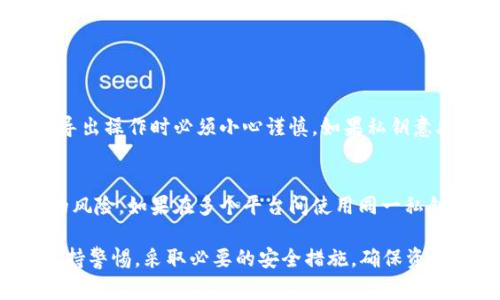   如何安全导出Bitp私钥：详细指南与常见问题解答 / 
 guanjianci Bitp, 私钥, 导出, 加密货币 /guanjianci 

在数字货币的世界里，私钥是持有和管理加密资产的核心。作为Bitp平台用户，了解如何安全导出你的私钥是非常重要的，这不仅关系到资产的安全性，也关乎你在转移、交易或使用这些资产时的便利性。本文将深入探讨Bitp私钥导出的方方面面，从基础知识到具体步骤，再到常见问题的解答，总计超过3000字，以帮助你全面理解这一过程。

一、什么是Bitp私钥？
私钥是与加密货币钱包相对应的秘密数字，它允许用户访问其加密资产。在比特币及其他加密货币中，私钥是生成公钥和地址的基础。简单来说，私钥就像是你银行账户的密码，它能够让你控制账户中的资金。对于Bitp用户而言，私钥不仅关系到资产的管理，更是在转移资产时的关键要素。

二、为什么需要导出私钥？
导出私钥的目的主要有以下几个方面：
ul
    li资产转移：如果用户希望将资产从Bitp转移到其他平台或钱包，通常都需要私钥来验证和完成转移。/li
    li备份：导出私钥并安全保管可以确保在丢失设备或账户被盗的情况下仍可恢复资产。/li
    li交易：许多高级交易者在使用不同工具和平台时，仍然需要私钥来在多个地方管理资产。/li
/ul

三、导出Bitp私钥的步骤
下面将详细描述如何在Bitp平台上导出私钥的步骤：
ol
    listrong登录到Bitp账户：/strong首先，你需要访问Bitp网站并使用你的用户名和密码进行登录。/li
    listrong进入钱包设置：/strong找到钱包管理或者账户设置选项，通常在用户中心或设置菜单中。/li
    listrong选择要导出的数字货币：/strong在钱包中选择你想要导出私钥的具体数字货币。/li
    listrong点击导出私钥按钮：/strong通常会有明确的“导出私钥”按钮，点击后可能需要进行身份验证，如输入密码或双因素认证代码。/li
    listrong复制并保存私钥：/strong一旦你获取了私钥，务必将其安全保存。可以选择纸质写下、使用安全的密码管理器等方式。切勿将私钥公开或存储在不安全的位置。/li
/ol

四、如何安全保存导出的私钥
私钥的保管是确保你资产安全的重要环节。以下是几种安全保存私钥的方法：
ul
    listrong纸质备份：/strong将私钥写在纸上，存放在防潮、防火的安全地方，例如保险箱。/li
    listrong密码管理器：/strong使用加密的密码管理器保存私钥，可以有效降低被盗风险。/li
    listrong冷存储设备：/strong将私钥存储在不与互联网连接的硬件上，例如U盘或硬件钱包。/li
/ul

五、常见问题解答

h41. 私钥丢失后该怎么办？/h4
如果不小心丢失了私钥，可能会导致你无法访问或管理你的加密资产。因为区块链技术的特点是不可逆转的，一旦私钥遗失，找回资金几乎是不可能的。如果你有备份，可以通过备份恢复。如果没有备份，你可能需要接受资产无法找回的事实。为了尽量避免这一情况，用户平时应定期备份私钥并妥善管理。

h42. 如何保护私钥不被盗取？/h4
保护私钥至关重要。你可以采取以下措施来增强安全性：
ul
    listrong使用强密码：/strong账户和钱包的密码必须复杂，且与其他账户不同。/li
    listrong开启双因素认证：/strong在Bitp等交易平台开启双因素认证，可以为账户增加一层额外的保护。/li
    listrong定期监控账户活动：/strong经常检查账户的交易记录，发现异常情况应迅速处理。/li
    listrong教育自己：/strong了解常见的网络诈骗方式，提高自己的安全意识。/li
/ul

h43. 导出私钥对交易有什么影响？/h4
导出私钥意味着你将控制权转移至个人手中。任何能够获取到私钥的人，都可以用它来访问、转移或操作与你的账户相关的资产。这也提醒用户在进行导出操作时必须小心谨慎。如果私钥意外泄露，可能导致资产被盗。因此，在进行交易或资产转移时确保私钥的安全是至关重要的。

h44. 是否可以在多个平台使用同一私钥？/h4
是的，许多加密货币如比特币和以太坊都允许用户在不同的钱包和平台上使用相同的私钥。这样做的好处是方便管理和使用资产，但是也带来了一定的风险。如果在多个平台间使用同一私钥，一旦某个平台发生安全漏洞，你的所有资产都可能面临风险。因此，建议在不同平台使用不同的私钥。

总结来说，Bitp私钥的导出是一项重要而敏感的操作，它不仅能帮助用户管理和转移资产，更关系到资产的安全。在进行私钥导出和管理时，用户务必保持警惕，采取必要的安全措施，确保资产的安全与完整。希望本文为你提供了有价值的信息，帮助你更好地理解和操作。