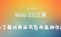 深入了解比特派钱包的流