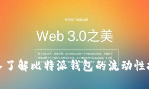 深入了解比特派钱包的流动性挖矿