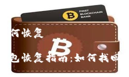 比特派如何恢复

比特派钱包恢复指南：如何找回丢失资金