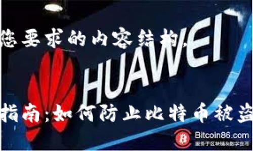 以下是符合您要求的内容结构。


比特币安全指南：如何防止比特币被盗及应对措施