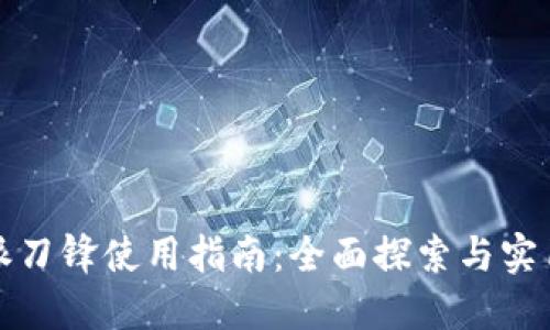 比特派刀锋使用指南：全面探索与实用技巧