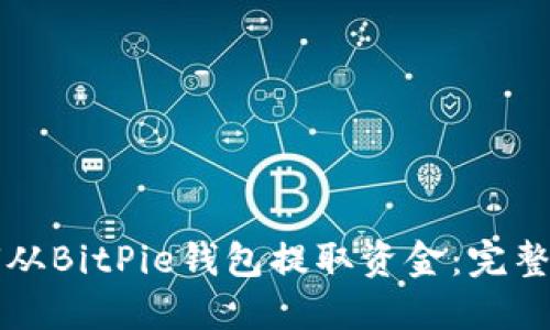 如何从BitPie钱包提取资金：完整指南