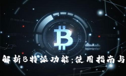 全面解析B特派功能：使用指南与技巧