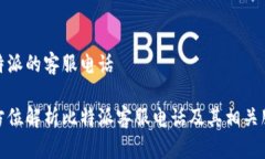 比特派的客服电话全方位