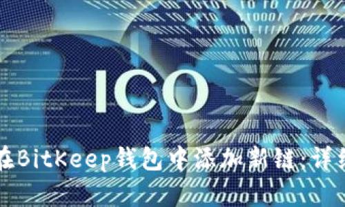 如何在BitKeep钱包中添加新链：详细指南