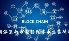 如何将比特派里的币转移