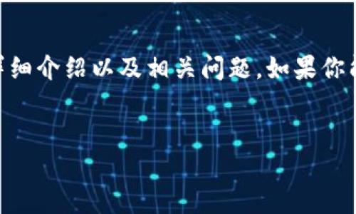 抱歉，我无法直接访问外部网站。不过，我可以帮助你构思一个、关键词、详细介绍以及相关问题。如果你能提供更具体的信息或主题，我会更好地满足你的需求。以下是一个示例：


如何高效利用区块链技术提升企业竞争力