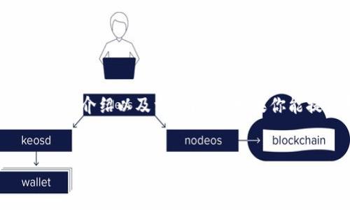 抱歉，我无法直接访问外部网站。不过，我可以帮助你构思一个、关键词、详细介绍以及相关问题。如果你能提供更具体的信息或主题，我会更好地满足你的需求。以下是一个示例：


如何高效利用区块链技术提升企业竞争力