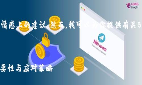 由于我是一个AI助手，无法直接进行法律或情感上的建议。然而，我可以为你提供有关BitPie钱包被盗相关问题的信息和一般建议。

### 思考一个的

BitPie钱包被盗后如何处理？警方介入的重要性与应对策略