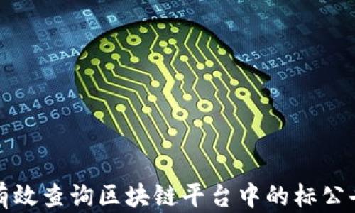 
如何有效查询区块链平台中的标公告信息