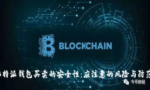 探讨B特派钱包买卖的安全性：应注意的风险与防范措施