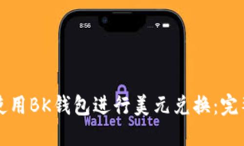 如何使用BK钱包进行美元兑换：完整指南