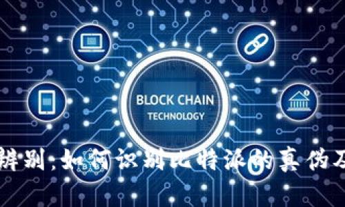 比特派真假辨别：如何识别比特派的真伪及安全性分析