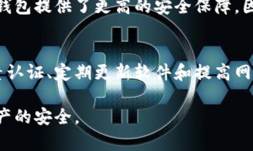 注意：区块链和加密货币领域存在一定风险，使用钱包和进行交易时请谨慎操作并确保做好安全措施。以下内容旨在提供有关比特派钱包安全性的深入分析。

  
比特派钱包被盗原因详解：安全防护指南

关键词：  
比特派钱包, 比特币安全, 数字钱包被盗, 加密货币防护/guanjianci

比特派钱包概述
比特派钱包是一种流行的数字货币钱包，支持多种主流的数字资产，包括比特币、以太坊等。它不仅提供了安全的资产存储方案，还支持便捷的交易和交换功能。尽管比特派钱包设计了多重安全防护机制，但依然存在被盗的风险。

比特派钱包被盗的常见原因
比特派钱包被盗的原因可以分为多方面，下面将逐一分析这些因素。

h41. 密码安全性不足/h4
用户在设置账号密码时，往往选择简单、容易记忆的密码，如“123456”、“password”等。这种行为给黑客提供了可乘之机，使用简单的暴力破解工具就能轻易获得账户访问权限。因此，确保密码复杂且不易被猜测是防止被盗的重要步骤。

h42. 钓鱼攻击/h4
钓鱼攻击是网络犯罪分子常用的手段，他们通过伪造的网站或者发送欺骗性电子邮件，诱导用户输入个人信息或私钥。一旦用户不慎上当，攻击者就能轻易访问他们的数字资产。因此，用户在点击任何链接时，都必须确保其安全性。

h43. 软件漏洞/h4
软件本身的漏洞也可能导致比特派钱包被盗。虽然比特派团队会定期发布更新以修复已知漏洞，但如果用户使用的是未更新版本或者下载了不安全的应用，也会面临冒险。因此，保持钱包软件最新是非常必要的。

h44. 公共网络风险/h4
在公共Wi-Fi网络下进行交易或访问钱包，是极其不安全的。黑客可以轻松监控网络流量，捕获用户的账号信息和密码。因此，建议用户在安全的网络环境下进行敏感操作，尽量避免使用公共网络。

如何保障比特派钱包的安全性
为了最大程度上保护自己的数字资产，用户可以采取以下几种防护策略：

h41. 设置强密码/h4
使用包含大小写字母、数字及特殊字符的长密码，不要使用与个人信息相关的内容。建议使用密码管理工具帮助生成和存储复杂密码。

h42. 启用双因素认证/h4
比特派钱包支持双因素认证（2FA），开通后用户每次登录时需输入手机上动态生成的验证码，即便密码泄露，黑客也无法轻易访问账户。强烈建议用户启用此功能。

h43. 定期更新软件/h4
按照官方的建议，定期更新比特派钱包到最新版本，以确保拥有最新的安全功能和漏洞补丁。

h44. 加强网络安全性/h4
尽量使用私人安全的Wi-Fi连接，避免在公共场所进行交易。在家中使用VPN，可以进一步提高网络安全性。同时，务必监控设备安全，及时清除不明应用软件。

常见问题解答

h4问题一：比特派钱包是否会自动备份？/h4
虽然比特派钱包在安装时会自动保存部分数据，但这不等同于完整的备份。用户应该定期手动备份重要的私钥和助记词，确保在设备损坏或被盗的情况下，还能恢复比特派钱包中的资产。此外，备份文件也应存放在安全的地方，防止被非法获取。

h4问题二：使用比特派钱包时如何防止私钥泄露？/h4
私钥是访问数字资产的关键，防止泄露至关重要。用户应将私钥保存在安全的地方，最好是离线存储。不要发送私钥，尤其是在不安全的环境中。同时，避免在任何时刻与他人分享私钥信息，尤其是在不熟悉的网络环境中。

h4问题三：如果比特派钱包账户被盗，我该如何处理？/h4
如果发现比特派钱包被盗，立即更改密码并启用双因素认证。如果资产已经丢失，考虑联系比特派钱包的客服来寻求帮助与建议。在交易记录中查看任何可疑交易，并尽量收集证据来追踪资产的去向。如果金额较大，可以考虑报案，并寻求法律帮助。

h4问题四：比特派钱包的安全性如何与其他钱包比较？/h4
比特派钱包在用户界面友好性和易用性方面表现良好，但安全性仍需根据用户的操作习惯、风险意识和保护措施来评估。相比之下，一些硬件钱包提供了更高的安全保障，因为它们将私钥存储在物理设备中，并且不易受到在线攻击。选择钱包时，应综合考虑安全性、便捷性和费用等因素。

总结
比特派钱包提供了一个相对安全的环境来管理数字资产，但用户的安全意识和操作习惯将直接影响钱包的安全性。加强密码管理、启用双因素认证、定期更新软件和提高网络安全意识，都是保护自己账户的有效策略。通过不断学习和改进个人安全措施，用户能够更好地保护他们的数字资产，避免潜在的安全风险。

以上内容提供了关于比特派钱包被盗原因的深入探讨，以及预防和解决方案。用户应时刻保持警惕，并积极采取各项安全措施，以保障自身资产的安全。