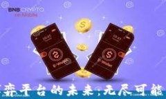 探索区块链博弈平台的未