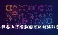 如何在安卓设备上下载和