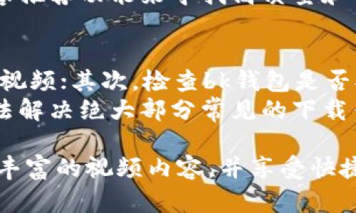 bk钱包视频下载教程：轻松获取喜欢的视频内容

keywordsbk钱包,视频下载,下载教程,视频获取/keywords

在这个信息化快速发展的时代，视频已经成为我们日常生活中不可或缺的一部分。无论是学习、娱乐还是社交，视频都扮演着重要的角色。而bk钱包作为一款多功能钱包，除了可以进行资金管理外，它还有一些视频下载的功能，让用户能够便捷地获取自己喜欢的内容。

什么是bk钱包？
bk钱包不仅仅是一款数字钱包，它同时也提供丰富的服务，用户可以直接在其平台上进行视频浏览和下载。bk钱包通过其视频管理功能，为用户提供一个安全、便捷的下载环境，让用户可以轻松获取网络上的各种视频。

bk钱包怎么进行视频下载
要使用bk钱包下载视频，首先需要确保你已经安装了bk钱包的应用程序并完成了注册登录。下面是详细的下载步骤：

步骤一：安装bk钱包
如果你还没有安装bk钱包，可以在应用商店中搜索“bk钱包”，下载并安装最新版本的应用。安装完成后，打开应用程序，按照提示进行注册和登录。

步骤二：寻找视频
登录后，进入bk钱包的首页，你可以通过搜索功能或浏览推荐的视频内容，找到自己想要下载的视频。如果你已经找到了目标视频，只需点击进入视频页面。

步骤三：视频下载
在视频页面中，一般会有一个“下载”按钮。点击这个按钮后，系统会提示你选择下载的清晰度等选项。选择合适的选项后，视频就会开始下载。下载完毕后，你会在我的文件或下载管理中找到这个视频。

步骤四：管理下载内容
完成下载后，可以在bk钱包的“我的下载”功能中找到已下载的视频。在这里，你可以观看、分享或者管理你下载的各种视频。

bk钱包的其他功能
除了视频下载功能，bk钱包还具备多项其他实用功能：

多币种管理
bk钱包支持多种数字货币的管理和交换，可以帮助用户进行投资与交易。此外，它的实时数据更新功能，让用户时刻掌握市场动向。

安全保障
bk钱包注重用户的安全性，提供多重加密保护和防火墙技术，保证用户资金和数据不受侵犯。

用户友好的界面
设计简洁的用户界面，操作流程便于理解，使得即便是不熟悉数字货币的人也能轻松上手。

常见问题解答

问题一：bk钱包的下载速度慢怎么办？
有些用户反映，下载视频时速度较慢，可能是由于以下几种原因。
首先，网络连接的稳定性至关重要，确保连接到一个强大且稳定的互联网环境。如果信号弱，下载速度自然受到影响。其次，服务器的繁忙程度也可能影响下载速度，建议在非高峰时段进行下载。最后，视频的清晰度与文件大小有关，若选择高分辨率的视频，下载时间自然会变长。
为了解决这些问题，你可以选择在网络信号良好的时候下载，或尝试降低视频的清晰度，以提高下载速度。此外，更新bk钱包至最新版本也能希望提高总体性能和功能。

问题二：在bk钱包下载的视频格式是什么？
在bk钱包中，下载的视频一般会以MP4格式保存。这种格式兼容性较高，能够在大多数设备上播放。
若你需要将视频转换为其他格式，bk钱包可能并不提供此类功能。不过，你可以使用市面上常见的视频转换工具，将MP4格式的视频转为其他需要的格式，如AVI、MKV等。在转换前，确保选择合适的编码格式，以保证视频质量不受影响。

问题三：bk钱包可以下载哪些类型的视频？
bk钱包支持多种视频类型的下载，包括教育类的视频、娱乐类、电影片段等。当然，这取决于bk钱包与内容提供方的合作范围。
总的来说，用户在选择下载时，应该注意版权问题，确保下载的视频未侵犯相关的法律法规。此外，建议使用bk钱包集成的内容推荐功能来寻找高质量和合法的视频，以增强观看体验。

问题四：如何解决下载中的错误信息？
在下载视频时，如果遇到错误提示，可能是由多种原因引起的。首先，网络是否正常连接，若网络不畅，应用可能无法正常下载视频；其次，检查bk钱包是否拥有最新的应用版本，旧版可能存在兼容性问题。
如果是服务器问题，可以稍后再试，或联系bk钱包的技术支持获取帮助。在解决下载问题时，保持耐心，通常可以通过上述方法解决绝大部分常见的下载错误。

总的来说，bk钱包凭借其便利的视频下载功能和多种实用服务，为用户提供了良好的体验。用户可以放心地通过bk钱包获取丰富的视频内容，并享受快捷的数字钱包服务。