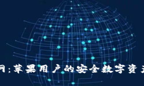 比特派钱包官网：苹果用户的安全数字资产管理解决方案