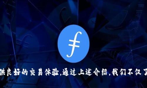   Bitpapp安卓下载官网：安全便捷的数字货币交易平台 / 

 guanjianci Bitpapp, 安卓下载, 数字货币, 交易平台 /guanjianci 

引言
在当今数字化的世界中，数字货币的兴起为投资者和交易者提供了前所未有的机会。而伴随着这一趋势，越来越多的交易平台也应运而生。其中，Bitpapp作为一个新兴的数字货币交易平台，因其安全性与易用性受到广泛关注。本文将详细介绍Bitpapp安卓下载官网的相关信息，以及该平台的特色和优势。

Bitpapp平台概述
Bitpapp是一款专注于数字货币交易的移动应用，旨在为用户提供一个安全、快捷、方便的交易环境。用户可以通过Bitpapp进行各种数字货币的买卖、存储和管理。平台支持多种主流数字货币，包括比特币、以太坊和其他 altcoin，满足用户多样化的投资需求。

Bitpapp安卓下载官网的安全性
安全性是用户选择数字货币交易平台时的首要考虑因素之一。Bitpapp采用了多层次的安全措施，包括数据加密、双重身份验证和24/7的监控系统。此外，平台还定期进行安全审计，以确保用户的资金和信息得到充分保护。

Bitpapp安卓下载的便捷性
作为一款移动应用，Bitpapp为用户提供了极大的便利。无论您是在家中、办公室还是移动途中，只需打开手机应用，即可随时随地进行数字货币交易。此外，平台的用户界面设计简洁易懂，即使是新手用户也能够快速上手。

如何下载Bitpapp安卓版本
用户可以通过以下几种方式下载Bitpapp安卓版本：
ol
li访问Bitpapp官网，找到安卓下载链接，直接下载安装包。/li
li在Google Play商店中搜索“Bitpapp”并进行下载。/li
li通过扫描官网提供的二维码，快速下载安卓应用。/li
/ol

注册和使用流程
下载并安装Bitpapp后，用户需要进行注册。注册过程简单，只需提供基本的个人信息和电子邮件地址。完成注册后，用户需要进行身份验证，以提升账户的安全性。用户通过身份验证后，即可开始进行数字货币交易。

Bitpapp的优势
1. **多种交易选项**：平台提供现货交易、杠杆交易等多种方式，满足不同用户的需求。
2. **实时市场数据**：Bitpapp为用户提供实时市场数据，帮助用户做出明智的投资决策。
3. **优质客服**：用户在使用过程中如有任何问题，可以随时联系Bitpapp的客服团队，获取专业的帮助。
4. **社区支持**：Bitpapp还提供用户社区，用户可以在这里分享经验、获取信息，与其他用户交流。

常见问题
1. Bitpapp支持哪些数字货币交易？
Bitpapp支持的数字货币种类相当丰富，主要包括市场上知名的比特币（BTC）、以太坊（ETH）、瑞波币（XRP）、莱特币（LTC）以及其他较小的数字货币。用户可以通过平台的交易界面查看所有可交易的数字货币，并选择自己感兴趣的进行交易。
Bitpapp不仅支持主流数字货币的现货交易，还提供了杠杆交易的选项，使得投资者可以利用杠杆来放大收益（同时也增加了风险）。在选择数字货币时，用户应根据自己的风险承受能力、市场趋势和个人投资目标进行选择。

2. 如何确保我的资金安全？
在数字货币市场，安全一直是交易者最为关心的问题。Bitpapp通过多项安全措施来确保用户的资金安全：
1. **双重身份验证（2FA）**：用户在每次登录时都需要输入密码和短信验证码，通过增加登录的难度来保护账户安全。
2. **冷钱包存储**：Bitpapp大部分用户资金采取冷钱包存储，即将资金离线保管，避免被黑客攻击。
3. **定期审计**：Bitpapp会定期对系统进行安全审计，确保平台的安全性和透明度。
4. **用户保护机制**：平台还设有用户保护机制，当用户发现可疑活动时，可以立即冻结账户，阻止损失进一步扩大。

3. Bitpapp的手续费如何？
使用Bitpapp进行交易时，平台会收取一定的手续费。这些手续费的具体数额通常根据不同的交易类型而有所不同。例如，现货交易的手续费可能与杠杆交易的手续费不同。一般而言，Bitpapp的交易手续费在行业内处于合理水平，用户在交易前可以查看平台上的费用说明，以便更好地掌握交易成本。
除了交易手续费，Bitpapp还可能会收取提款手续费，这意味着当用户将资金提取至自己的银行账户或钱包时，平台会收取一定费用。用户应仔细阅读相关条款，以清楚了解所有费用结构。

4. 如何处理交易过程中遇到的问题？
在交易过程中，用户可能会遇到各种问题，如账户登录失败、交易失败或资金未到账等情况。Bitpapp为用户提供多种解决问题的途径：
1. **在线客服支持**：用户在遇到问题时，可以通过Bitpapp的在线客服系统进行咨询，客服团队会尽快回复并帮助解决问题。
2. **常见问题解答（FAQ）**：Bitpapp官网提供了一个详细的常见问题解答页面，用户可以在这里找到许多常见问题及解决方案。
3. **社区支持**：用户可以在Bitpapp的社区论坛中发帖求助，其他经验丰富的用户或官方人员会提供帮助和建议。
4. **问题反馈功能**：在应用中，用户可以直接提交问题反馈，平台会后续处理并在短时间内给出回复。

总结
Bitpapp作为一款数字货币交易应用，以其安全性、便捷性和丰富的功能受到了用户的青睐。无论你是新手投资者还是经验丰富的交易员，Bitpapp都能为你提供良好的交易体验。通过上述介绍，我们不仅了解了Bitpapp安卓下载官网的相关信息，还深入探讨了用户最关心的问题。希望本文能够帮助你更好地理解和使用Bitpapp平台，实现你的数字货币投资目标。