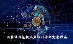 比特派钱包提现到银行卡