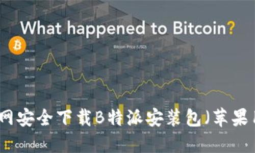 如何从官网安全下载B特派安装包（苹果用户指南）