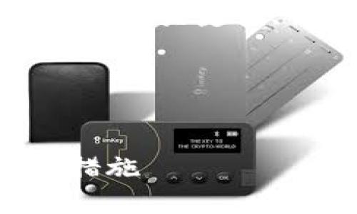 以下是关于“比特派钱包被盗原因分析”的、关键词、详细介绍纲要及相关问题的结构示例。




深入分析比特派钱包被盗原因及防范措施