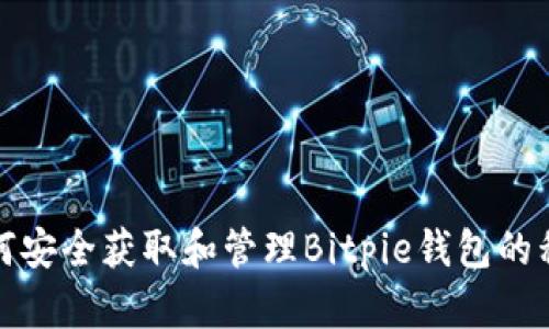 如何安全获取和管理Bitpie钱包的私钥
