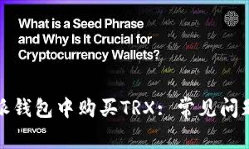 如何在比特派钱包中购买TRX: 常见问题及解决方案