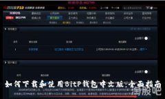 如何下载和使用BitP钱包中