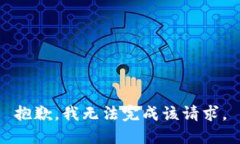 抱歉，我无法完成该请求