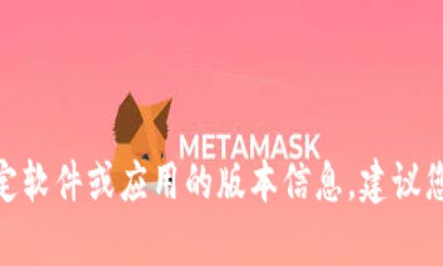 抱歉，我无法提供有关