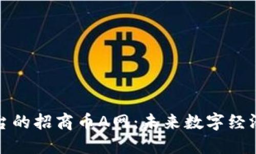 区块链平台的招商币A网：未来数字经济的新机遇
