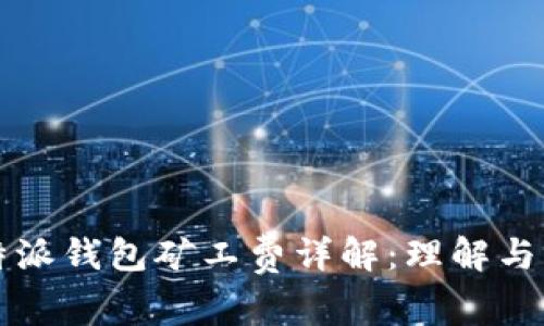 比特派钱包矿工费详解：理解与指南