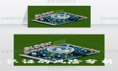 比特派实名认证的风险分