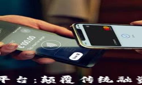 
区块链互助众筹平台：颠覆传统融资的创新解决方案