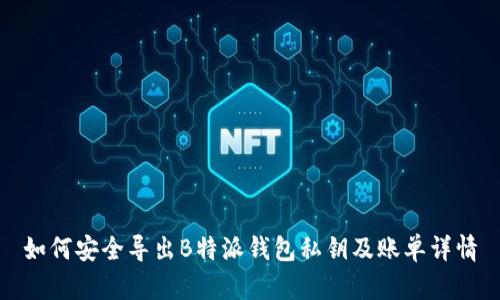 如何安全导出B特派钱包私钥及账单详情