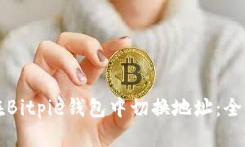如何在Bitpie钱包中切换地址：全面指南