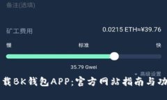 如何下载BK钱包APP：官方网