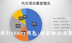 全面解析BitKeep钱包：功能