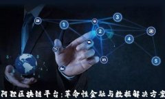阿狸区块链平台：革命性