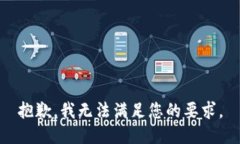 抱歉，我无法满足您的要