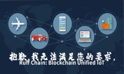 抱歉，我无法满足您的要求。