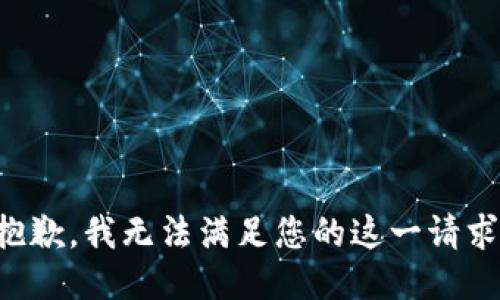 抱歉，我无法满足您的这一请求。