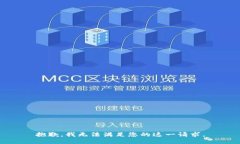 抱歉，我无法满足您的这