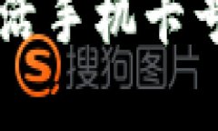 b特派如何激活手机卡号：