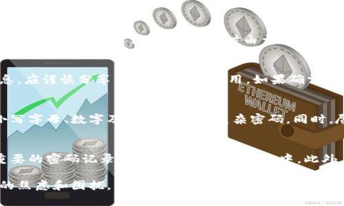 特派忘记支付密码了怎么办？轻松找回支付密码的解决方案  
特派, 支付密码, 找回密码, 安全设置/guanjianci  

在如今这个数字化时代，支付密码成了我们日常生活中不可或缺的一部分，尤其是在进行网上购物、转账、甚至是消费时，支付密码都扮演着重要的角色。然而，有时候我们可能会忘记特派的支付密码，这时候应该如何解决这个问题呢？本文将为您详细介绍如何找回特派支付密码、预防措施及常见问题解答。

1. 找回特派支付密码的步骤

首先，当你意识到自己忘记了特派的支付密码时，不用太过焦虑。以下是找回支付密码的一些步骤：

strong步骤一：打开特派APP/strong
首先，你需要打开你的特派应用程序，并寻找登陆或设置页面。通常，在登陆页面会有一个“忘记密码”或者“修改密码”的选项。

strong步骤二：选择找回密码选项/strong
在页面中，选择“忘记支付密码”。系统将会引导你进入找回密码的流程，通常你需要输入与账户相关的信息，比如手机号码或电子邮箱地址。

strong步骤三：接收验证码/strong
为了保证账户的安全，特派会向你注册的手机号码或邮箱发送一个验证码。你需要根据提示输入这个验证码。

strong步骤四：设置新的支付密码/strong
验证码验证通过后，你将被要求设置新的支付密码。建议选择一个包含数字、字母及特殊字符的密码，以增强安全性。完成后点击确认。

strong步骤五：重新登录/strong
最后，使用你刚刚设置的新支付密码重新登录特派账户，确保一切正常。

2. 如何预防密码遗忘的问题？

找回密码的方法虽然简单，但为了避免这种情况的发生，养成良好的密码管理习惯是非常重要的。以下是一些预防措施：

strong措施一：使用密码管理工具/strong
我们可以使用一些密码管理工具来保存密码，这些工具可以安全地存储各种账号的密码，并帮助我们自动填充密码，避免了遗忘的风险。

strong措施二：定期更新密码/strong
定期将支付密码进行更新，不仅可以提升安全性，也可以减少因为密码过于复杂而导致的忘记情况。定期更新并记住新的密码可以大大降低遗忘的几率。

strong措施三：设置提示问题/strong
部分平台支持设置提示问题，记住这些问题的答案也可能在你忘记密码时帮到你。务必选择容易记住但又不容易被他人猜到的问题和答案。

strong措施四：备份密码/strong
如果条件允许，可以选择将所有的密码记录在一个安全的地方，比如加密文档、纸质记录等，这样在忘记的时候还能快速找到。

3. 忘记密码会对账户安全产生哪些影响？

忘记支付密码不仅会带来使用上的不便，还有可能对账户安全产生隐患。以下是一些影响：

strong影响一：账户安全性下降/strong
很多用户可能在找回密码的过程中，使用一些不安全的方式，比如通过第三方工具等。这些行为很可能导致账户信息泄露，进而影响账户安全。

strong影响二：无法进行支付操作/strong
忘记支付密码的最直接影响就是无法进行支付操作，这可能会导致错失优惠、无法完成交易，影响购物体验。

strong影响三：增加黑客攻击风险/strong
有些用户在找回密码时可能更倾向于使用简单或常见的密码，这就会增加黑客攻击的概率。黑客如果获取到账户信息，将会导致进一步的财务损失。

strong影响四：个人隐私暴露风险/strong
如果账户被他人成功入侵，个人信息与隐私数据将面临很大的风险，包括银行卡信息、购买记录等敏感数据可能被盗取，后果严重。

4. 常见问题解答

strong问题一：如果找回密码的过程中没有收到验证码怎么办？/strong
如果在找回支付密码的过程中没有收到验证码，首先请检查是否输入了正确的手机号码或邮箱地址。如果信息确认无误，建议等待几分钟后再次请求验证码。有时由于网络原因，消息可能会延迟。如果仍然收不到，可以尝试重启应用进入找回密码界面，再次请求验证码；或直接联系特派客服进行反馈。

strong问题二：是否可以通过他人帮助找回我的支付密码？/strong
原则上，为了保护个人隐私，建议不通过他人协助找回支付密码。所有的操作应由用户本人在安全环境下进行。此外，涉及到隐私信息，应谨慎分享，避免被他人利用。如果确需他人协助，确保对方是值得信赖的人，并且在操作过程中保持警惕。

strong问题三：如何确保新设置的支付密码安全？/strong
设置新的支付密码时，避免选择过于简单的密码，例如使用生日、电话号码等容易被猜到的信息。建议选择长度在8位以上，包含大小写字母、数字及特殊字符的复杂密码。同时，尽量避免使用重复的密码来保护不同账户，以降低潜在风险。此外，定期更换密码，保持信息安全，是一个良好的习惯。

strong问题四：如果一再忘记支付密码，有什么解决办法吗？/strong
如果您发现自己频繁忘记支付密码，可能需要重新思考密码管理方式。尝试使用密码管理软件，记录所有密码信息。也可以考虑将重要的密码记录在安全的纸质笔记本中。此外，可以简化密码同时确保它不容易被猜到，比如使用组合方式记忆。定期更换密码，在脑中反复强化记忆也是个良好的方法。

总之，处理支付密码问题时应保持冷静，按照正规流程操作。同时，建立良好的密码管理规范，能够有效减少未来再次遇到类似问题的焦虑和困扰。